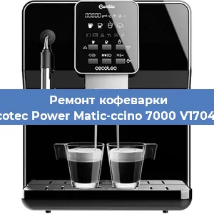Ремонт капучинатора на кофемашине Cecotec Power Matic-ccino 7000 V1704319 в Волгограде